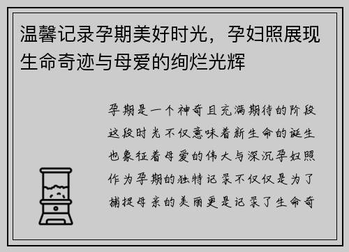 温馨记录孕期美好时光，孕妇照展现生命奇迹与母爱的绚烂光辉