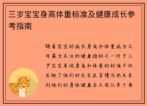 三岁宝宝身高体重标准及健康成长参考指南
