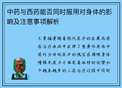 中药与西药能否同时服用对身体的影响及注意事项解析