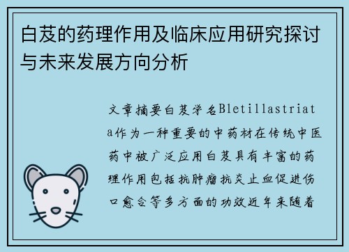 白芨的药理作用及临床应用研究探讨与未来发展方向分析