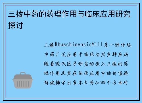 三棱中药的药理作用与临床应用研究探讨
