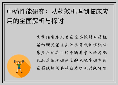 中药性能研究：从药效机理到临床应用的全面解析与探讨