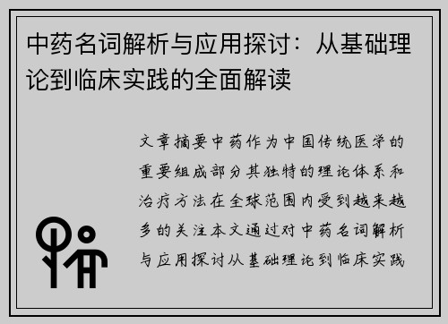 中药名词解析与应用探讨：从基础理论到临床实践的全面解读
