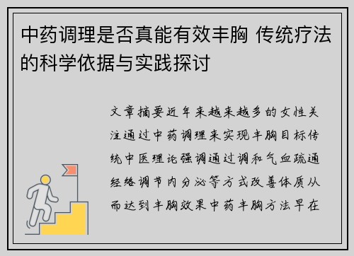 中药调理是否真能有效丰胸 传统疗法的科学依据与实践探讨