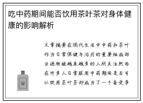 吃中药期间能否饮用茶叶茶对身体健康的影响解析