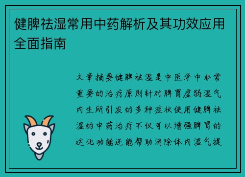 健脾祛湿常用中药解析及其功效应用全面指南