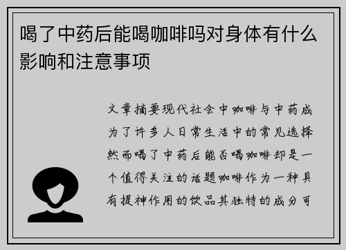 喝了中药后能喝咖啡吗对身体有什么影响和注意事项