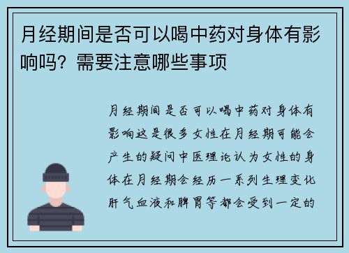 月经期间是否可以喝中药对身体有影响吗？需要注意哪些事项