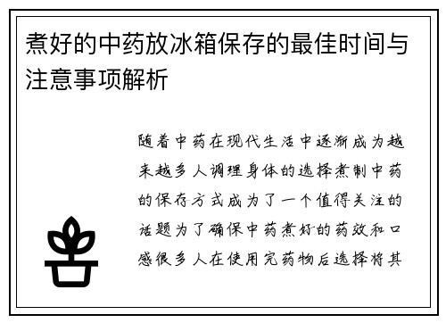 煮好的中药放冰箱保存的最佳时间与注意事项解析