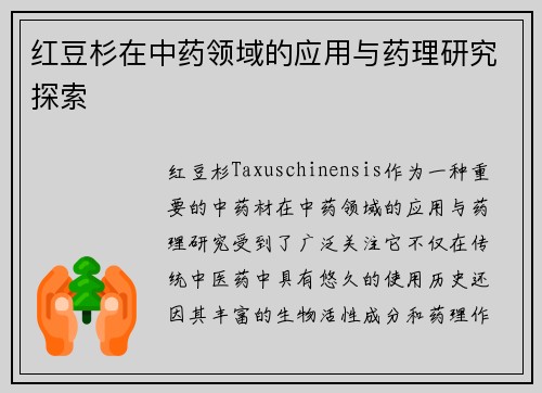 红豆杉在中药领域的应用与药理研究探索