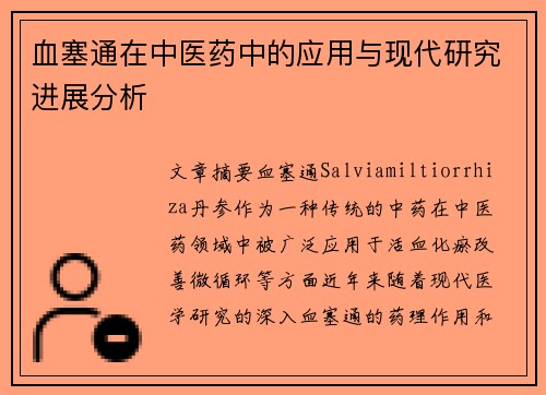 血塞通在中医药中的应用与现代研究进展分析