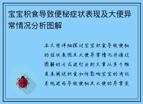宝宝积食导致便秘症状表现及大便异常情况分析图解