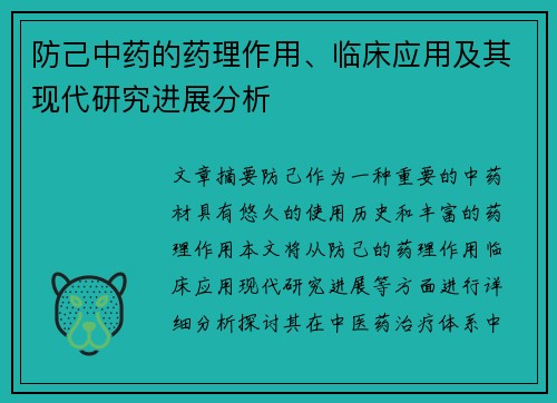 防己中药的药理作用、临床应用及其现代研究进展分析