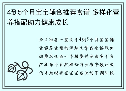 4到5个月宝宝辅食推荐食谱 多样化营养搭配助力健康成长