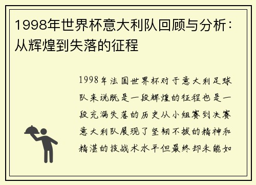 1998年世界杯意大利队回顾与分析：从辉煌到失落的征程